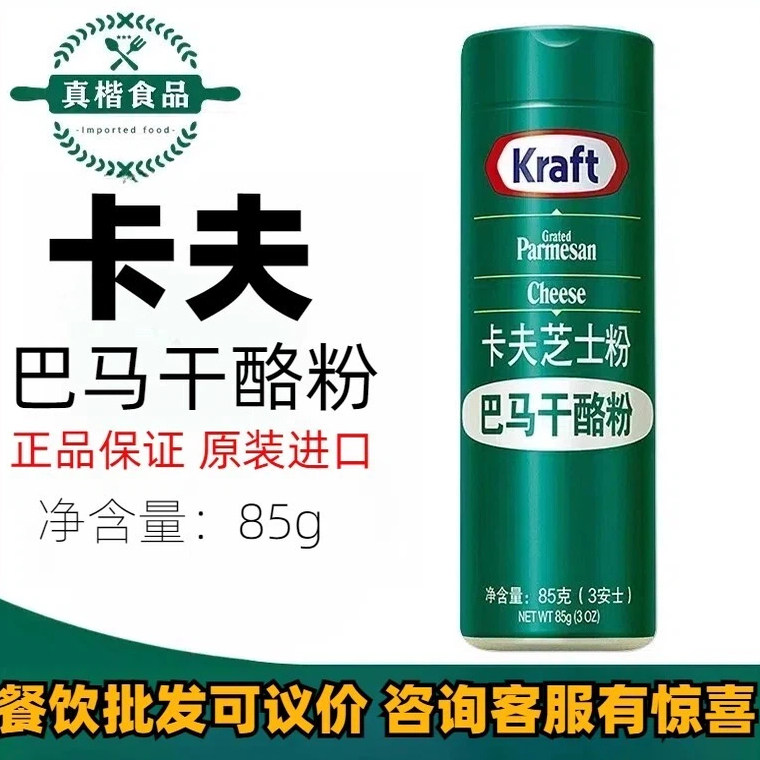 卡夫芝士粉85g进口欧萨干酪粉帕玛森芝士粉奶酪粉披萨烘焙家用,粮油调味/速食/干货/烘焙,芝士新,淘宝优惠券,粉丝福利购,淘宝优惠卷