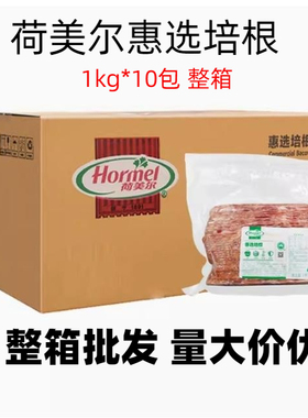 荷美尔惠选培根1kg*10包  整箱培根美式培根意面披萨EUROFOO培根