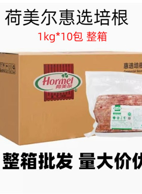 荷美尔惠选培根1kg商用批发