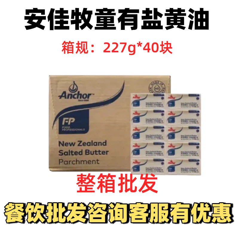 安佳牧童有盐黄油40*227g整箱新西兰进口安佳含盐牛油砖烘焙原料