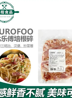EUROFOO培根碎1kg披萨三明治