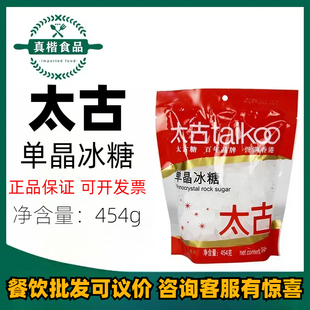 太古优级单晶冰糖454g小粒黄炖燕窝老冰糖煲汤甜品烘焙专用糖