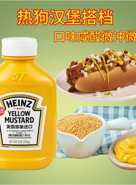 美国亨氏黄芥末调味酱255g黄芥末酱yellow mustard芥末热狗汉堡酱