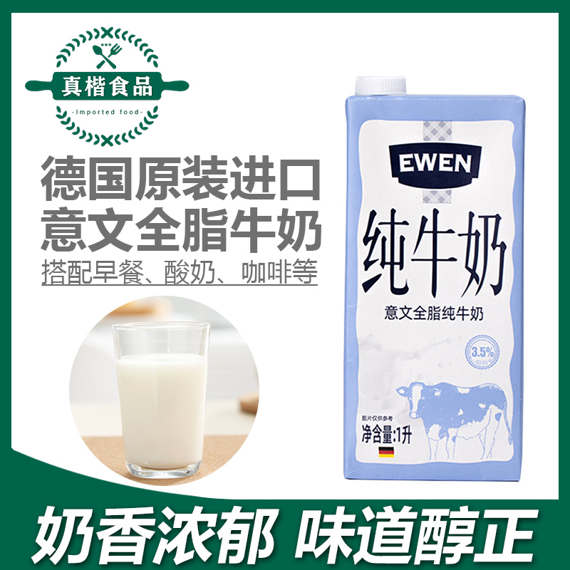 全脂纯牛奶1L 德国进口牛奶整箱包装常温奶奶茶咖啡烘焙原料 milk
