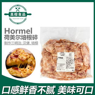 Hormel荷美尔培根碎2kg 做披萨意面早餐沙拉炒菜手抓饼火锅原料