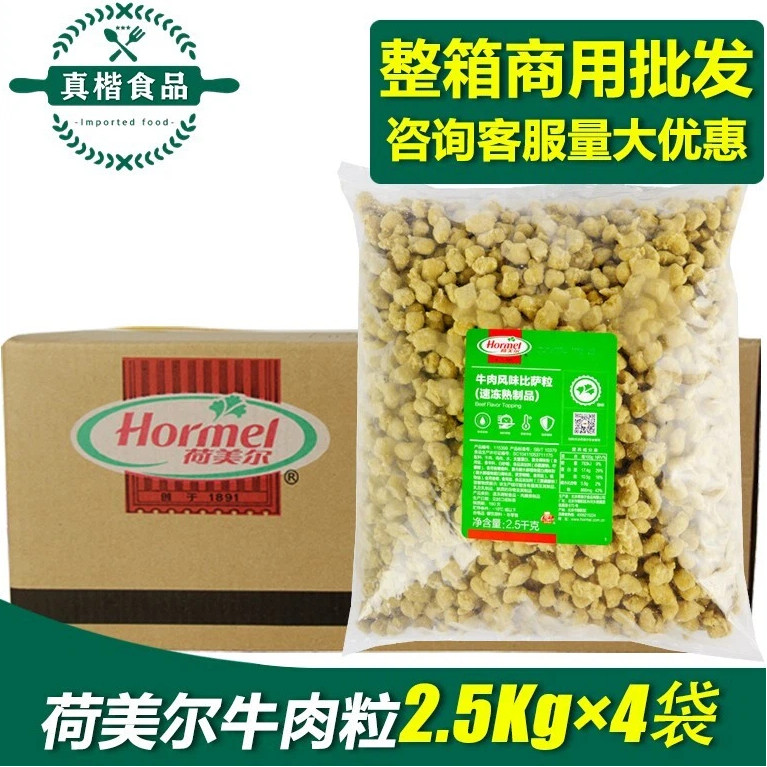荷美尔牛肉粒2.5kg*4袋整箱 比萨沙拉焗饭粒冷冻半成品西餐披萨粒