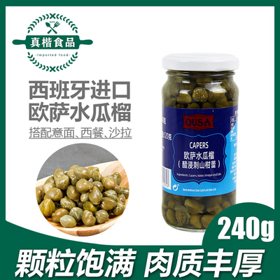 西班牙进口欧萨水瓜榴柳醋浸刺山柑蕾240克意面沙拉西餐 capers