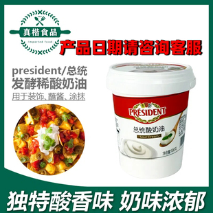 总统酸奶油900g发酵稀奶油即食沙拉面包涂抹奶油生酮烘焙原料商用