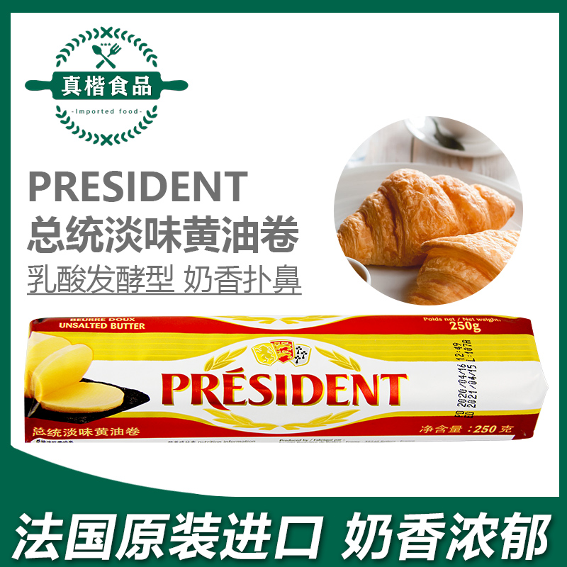 总统黄油卷250g butter 法国原装进口发酵淡味黄油卷 面包烘焙