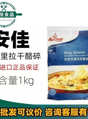 新西兰进口安佳马苏里拉芝士碎1kg原制奶酪披萨拉丝家用焗饭奶酪