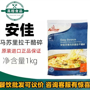 新西兰进口安佳马苏里拉芝士碎1kg原制奶酪披萨拉丝家用焗饭奶酪