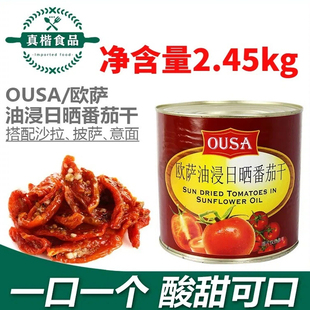 意大利进口欧萨油浸日晒番茄干2.45kg油浸小番茄沙拉披萨西餐商用