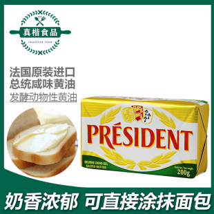 总统发酵咸味黄油块200g法国家用动物牛油曲奇饼干食材烘焙原材料
