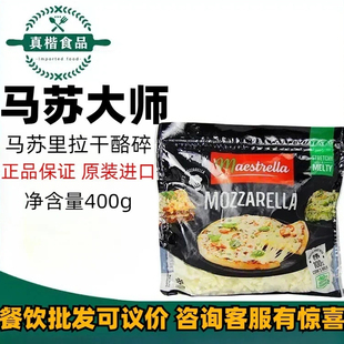 法国进口马苏大师马苏里拉干酪碎400g 卡朵拉马苏碎 披萨拉丝芝士