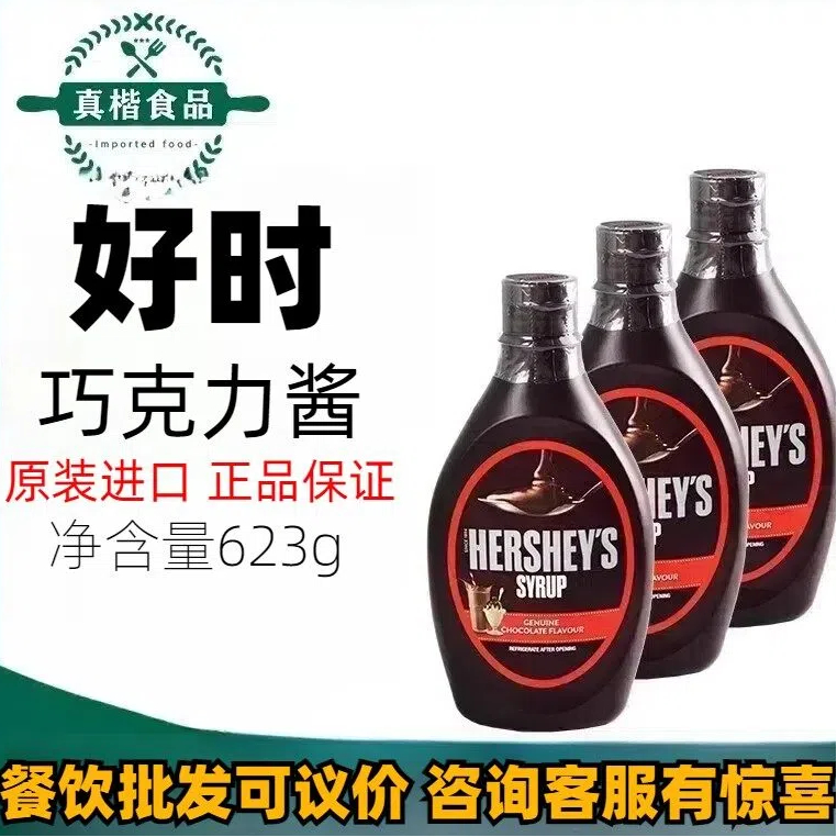 好时巧克力酱焦糖酱623