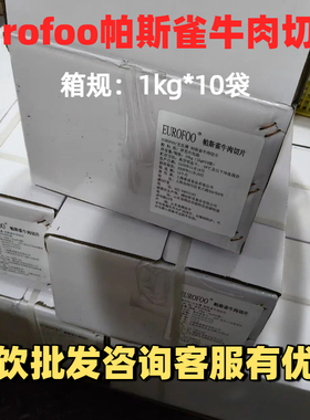 eurofoo帕斯雀牛肉切片1kg*10袋整箱 原切牛肉黑椒味即食商用批发