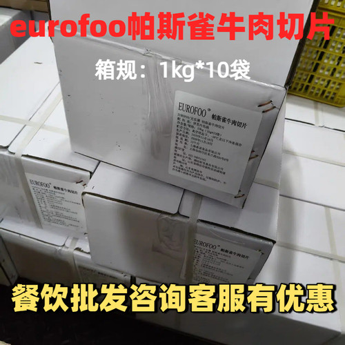 帕斯雀牛肉切片即食1kg*10袋整箱