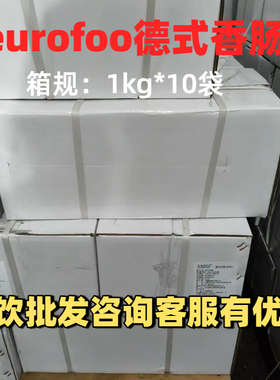 eurofoo德式香肠经典1kg*10袋整箱32cm烘焙专用烟熏商用批发餐饮