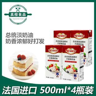 总统淡奶油500ml*4瓶 法国进口动物性奶油家用蛋糕裱花稀奶油烘焙