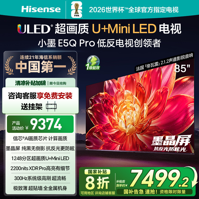 【以旧换新补贴】海信85英寸电视机85E5Q-PRO小墨官方旗舰店家用