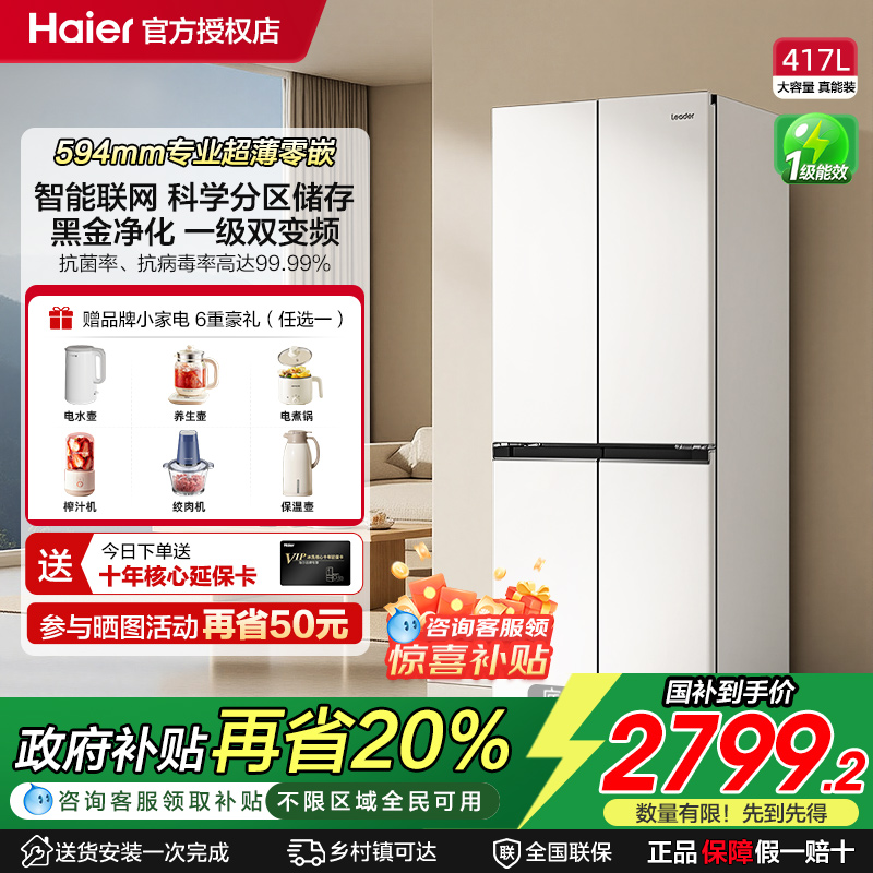 海尔智家出品无霜冰箱417L十字门