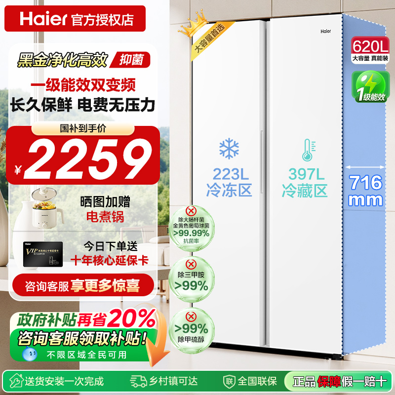 海尔超大容量家用冰箱风冷无霜双开门620L黑金净化双循环一级能效