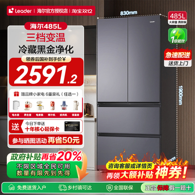 海尔智家法式冰箱485L一级能效