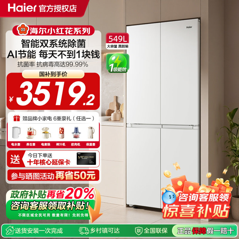海尔新品双系统小红花电冰箱549L大容量十字对开门家用新一级能效
