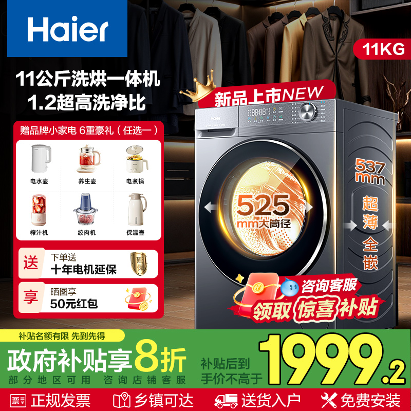 海尔8/10/11公斤洗烘一体洗衣机