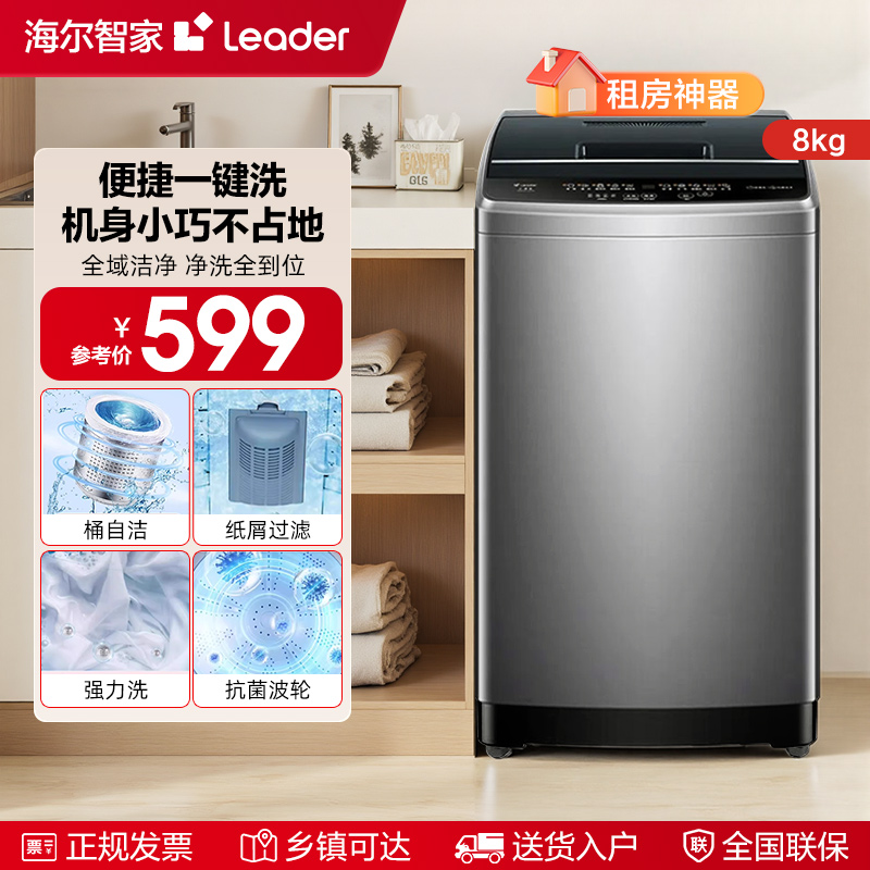 海尔智家统帅Leader家用8kg大容量全自动波轮洗衣机出租房小型527