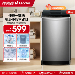 海尔智家统帅Leader家用8kg大容量全自动波轮洗衣机出租房小型527