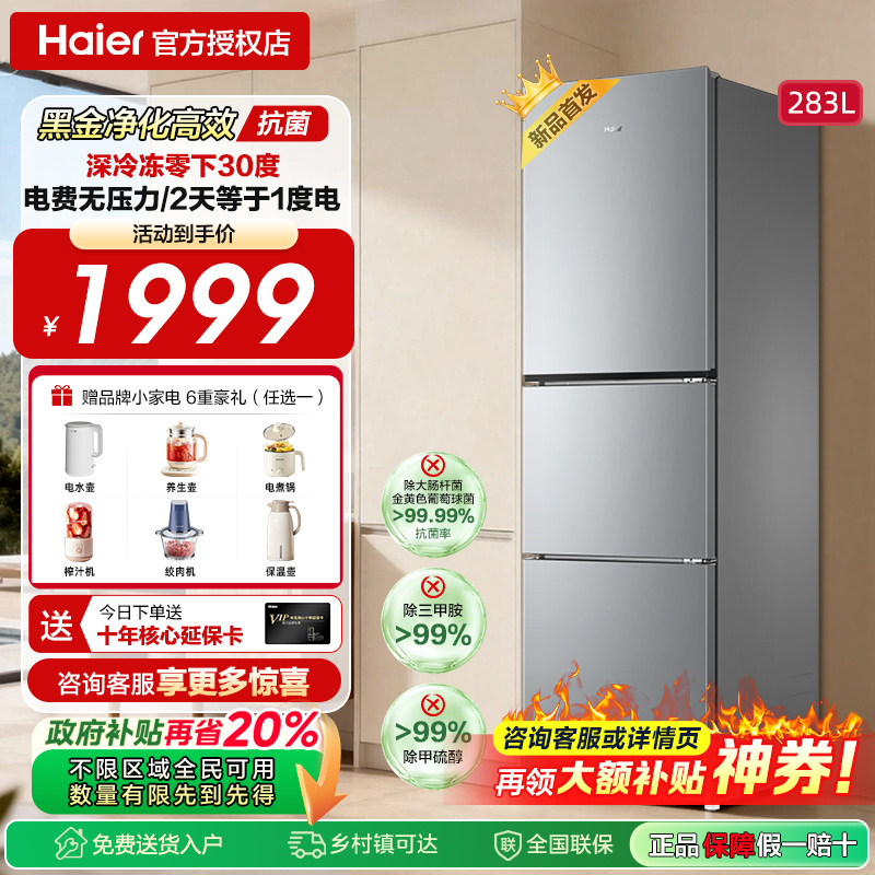 海尔小型冰箱风冷无霜283L三开门