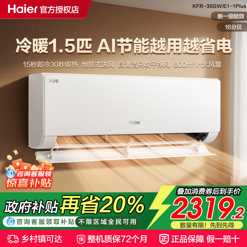 海尔小红花空调新一级能效家用1.5匹大2匹变频冷暖挂机净省电pl