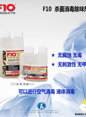 F10SC广谱杀安全有效的消毒剂 沐浴露 对宠物无害 猫狗鸟爬虫通用