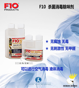 对宠物无害 沐浴露 猫狗鸟爬虫通用 消毒剂 F10SC广谱杀安全有效