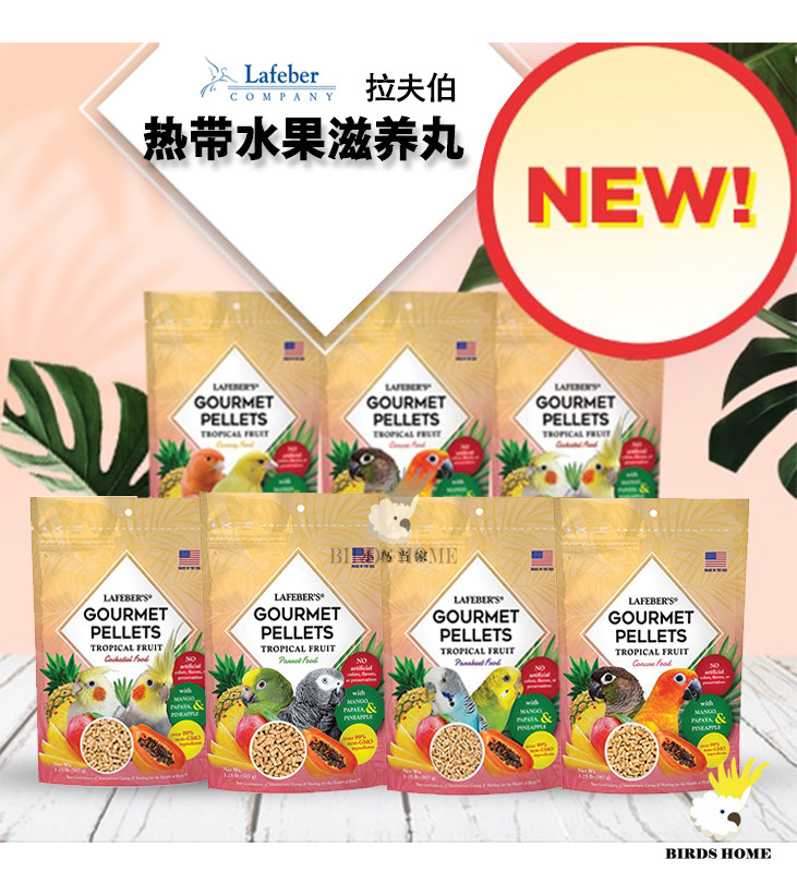 Lafeber拉夫伯高级水果营养鹦鹉滋养丸 鸟食进口饲料和尚太阳灰