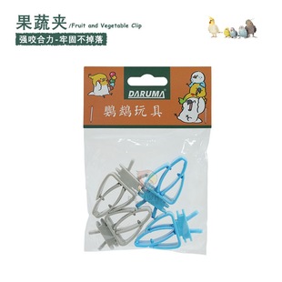达鲁玛宠物鸟多功能蔬果零食夹鹦鹉夹物器谷穗墨鱼骨坚果固定架
