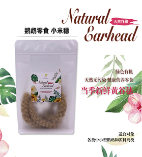 小鸟当家小型宠物鸟鹦鹉雀科鸟零食小米穗天然谷穗健康营养补充