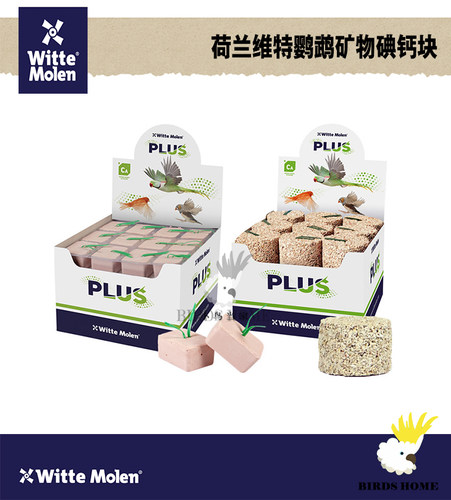 荷兰维特魔轮宠物鸟矿物补钙鹦鹉