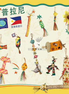 普拉尼天然棕榈叶鹦鹉玩具小型