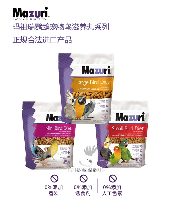 美国Mazuri鹦鹉日常营养滋养丸