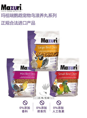 美国Mazuri鹦鹉日常营养滋养丸