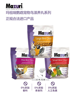 美国进口Mazuri马祖瑞鹦鹉日常营养滋养丸鸟食饲料小中大型