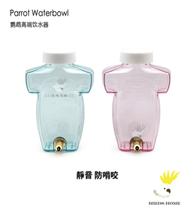 鹦鹉水壶 专用防漏防咬饮水器 静音防啃咬撞针高端水瓶