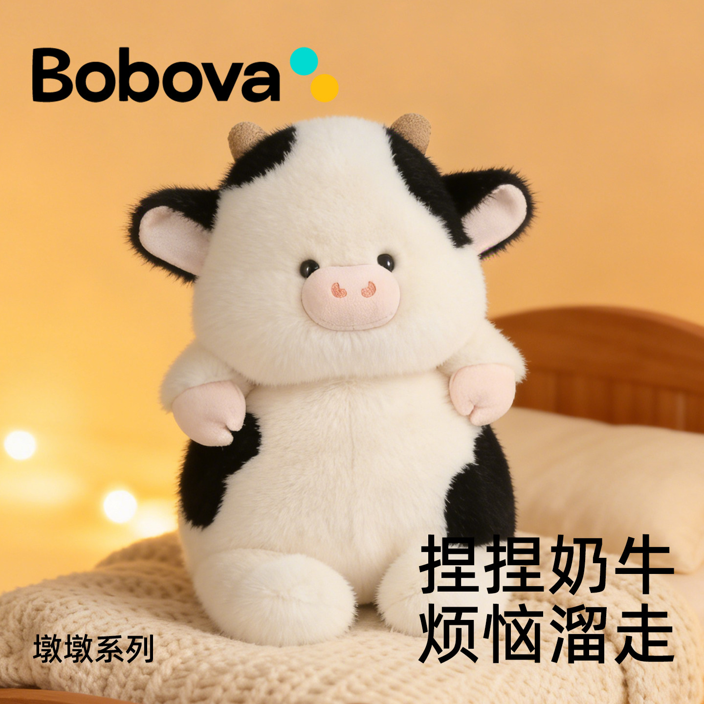 Bobova墩墩奶牛玩偶毛绒玩具睡觉安抚娃娃公仔儿童送女友生日礼物