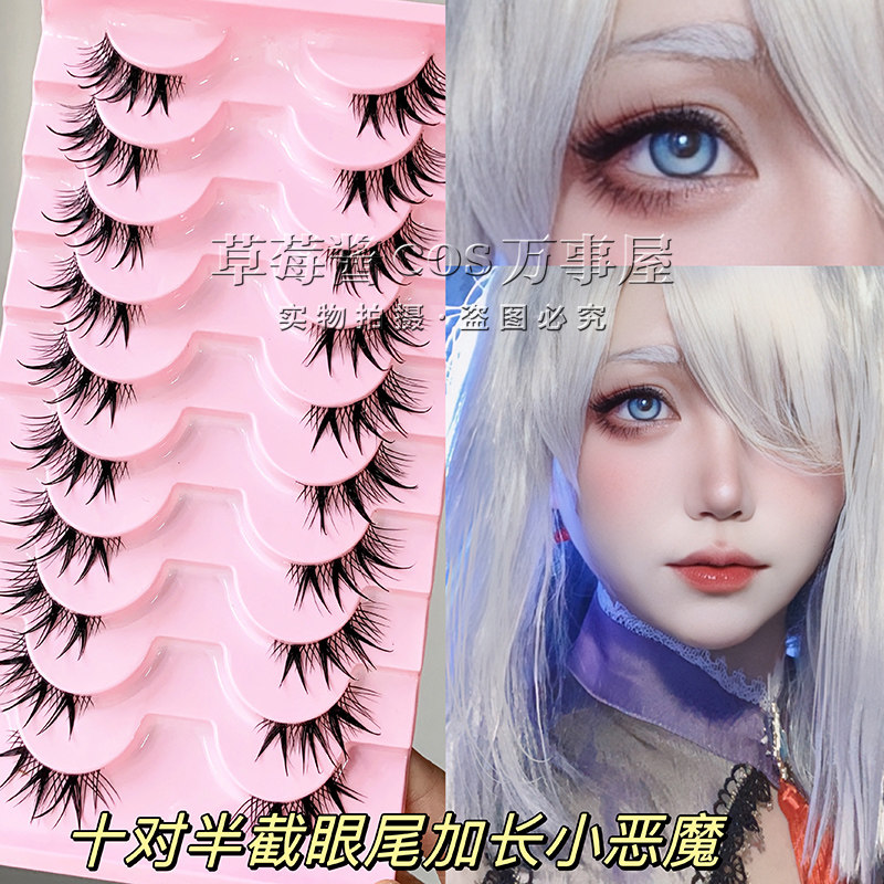C107十对装半截日系小恶魔簇式尖尾假睫毛 cos原神上睫毛御姐款