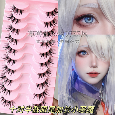 C107十对装半截日系小恶魔簇式尖尾假睫毛 cos原神上睫毛御姐款