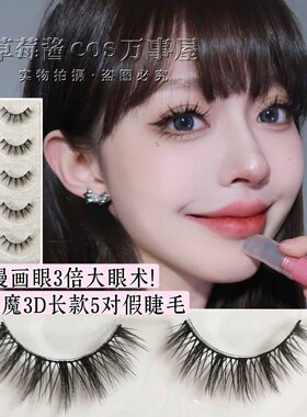 C66网红5对漫画芭比cos小恶魔假睫毛仙子毛女自然仿真浓密上睫毛