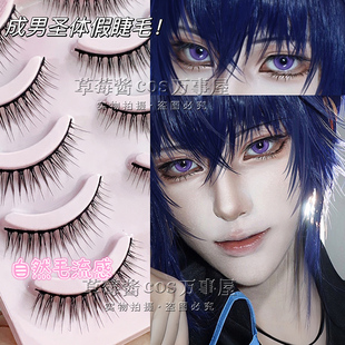 C109内双短款硬梗假睫毛自然整条可撑双眼皮素颜仿真少年cos男款