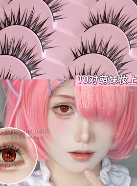 轻亚裔感大容量10对装万用cos萌妹妆小恶魔假睫毛轻欧美眼睫毛C10